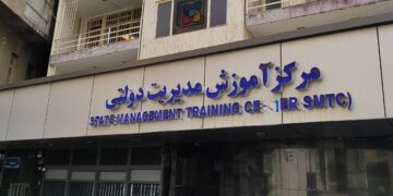 اطلاعیه مرکز آموزش مدیریت دولتی درباره شایعات پیرامون فرآیند استخدام بانک مرکزی
