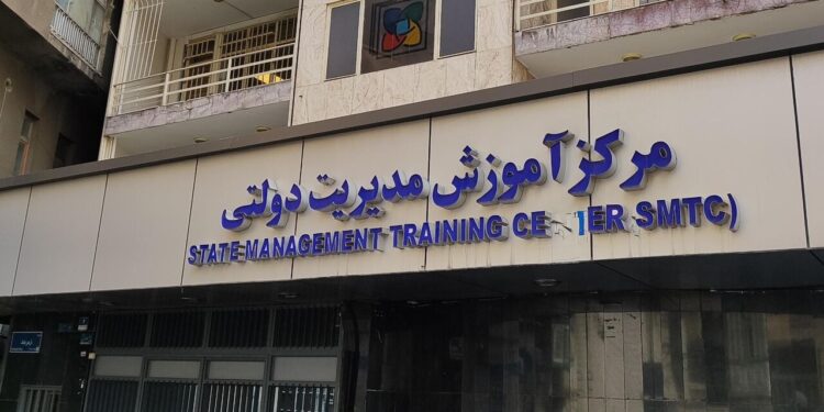 اطلاعیه مرکز آموزش مدیریت دولتی درباره شایعات پیرامون فرآیند استخدام بانک مرکزی