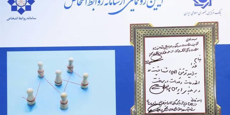 سامانه نظارت بر روابط اشخاص مرتبط در شبکه بانکی رونمایی شد