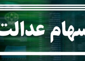 مبلغ سود سهام عدالت اعلام شد/ خبر خوش برای جاماندگان