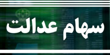 مبلغ سود سهام عدالت اعلام شد/ خبر خوش برای جاماندگان