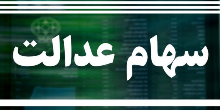 مبلغ سود سهام عدالت اعلام شد/ خبر خوش برای جاماندگان