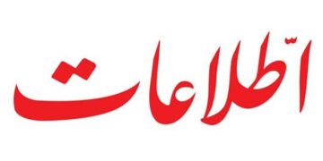 روزنامه اطلاعات: به این بخش خصوصی با توانمندیهایش نمی توان اعتماد کرد