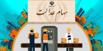 واریز ۵ همت منافع حاصل از سود سهام عدالت به حساب سهام‌داران