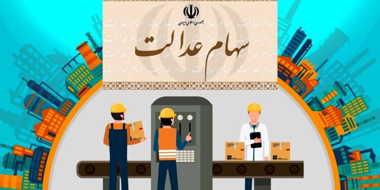 واریز ۵ همت منافع حاصل از سود سهام عدالت به حساب سهام‌داران