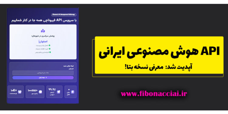 API هوش مصنوعی ایرانی " آپدیت نسخه بتا API Fibonacci"