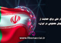 کارزار حمایت از توسعه هوش مصنوعی در ایران