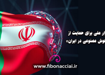 کارزار حمایت از توسعه هوش مصنوعی در ایران